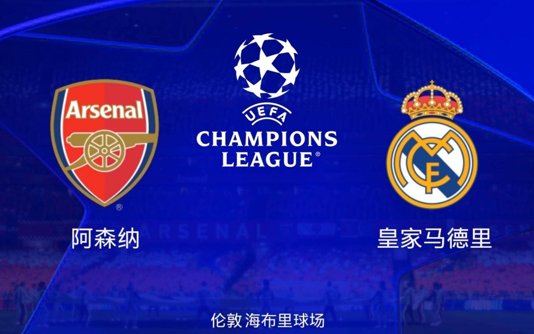 皇家马德里将迎战贝西克塔斯，决定欧洲之巅的简单介绍