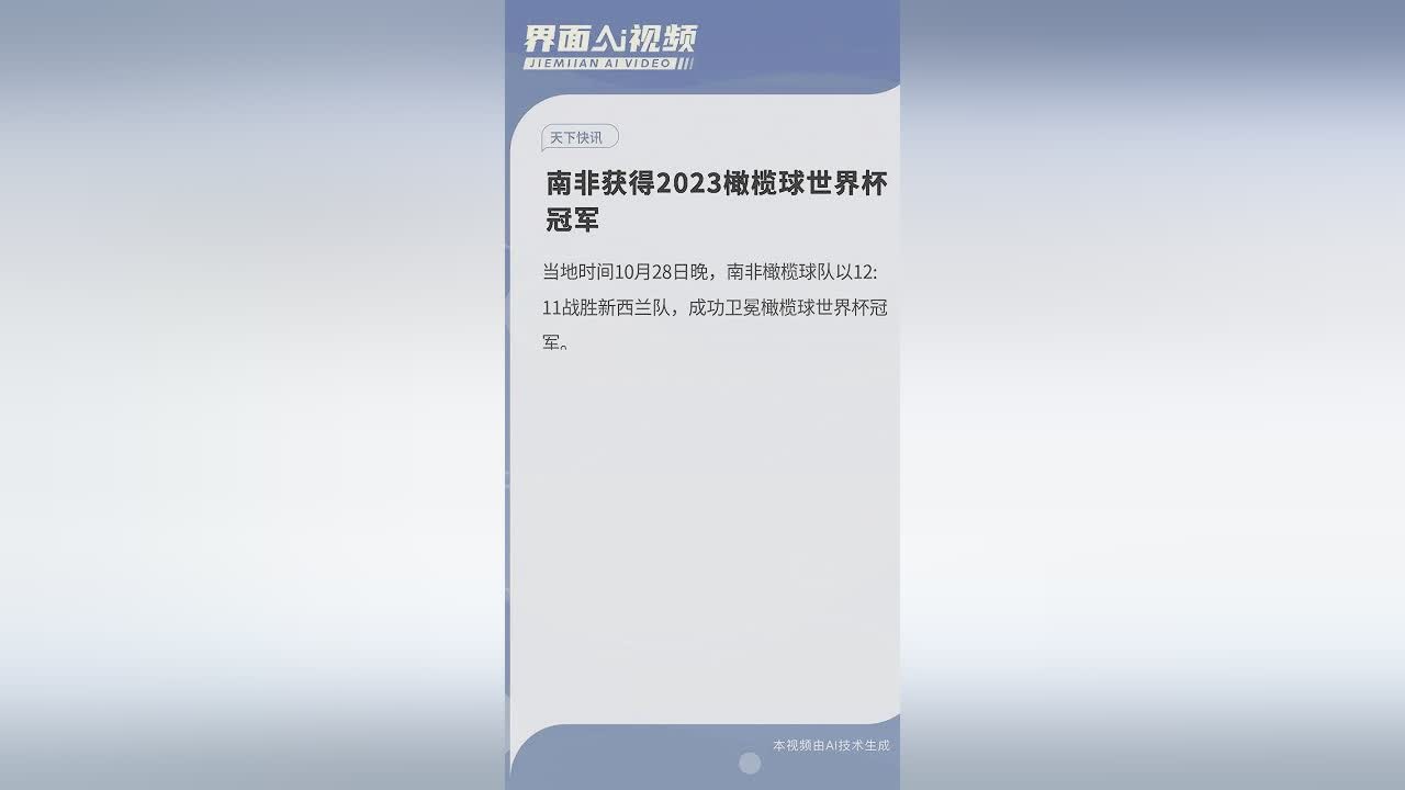 中国球队再获世界冠军，决赛将对南非展开