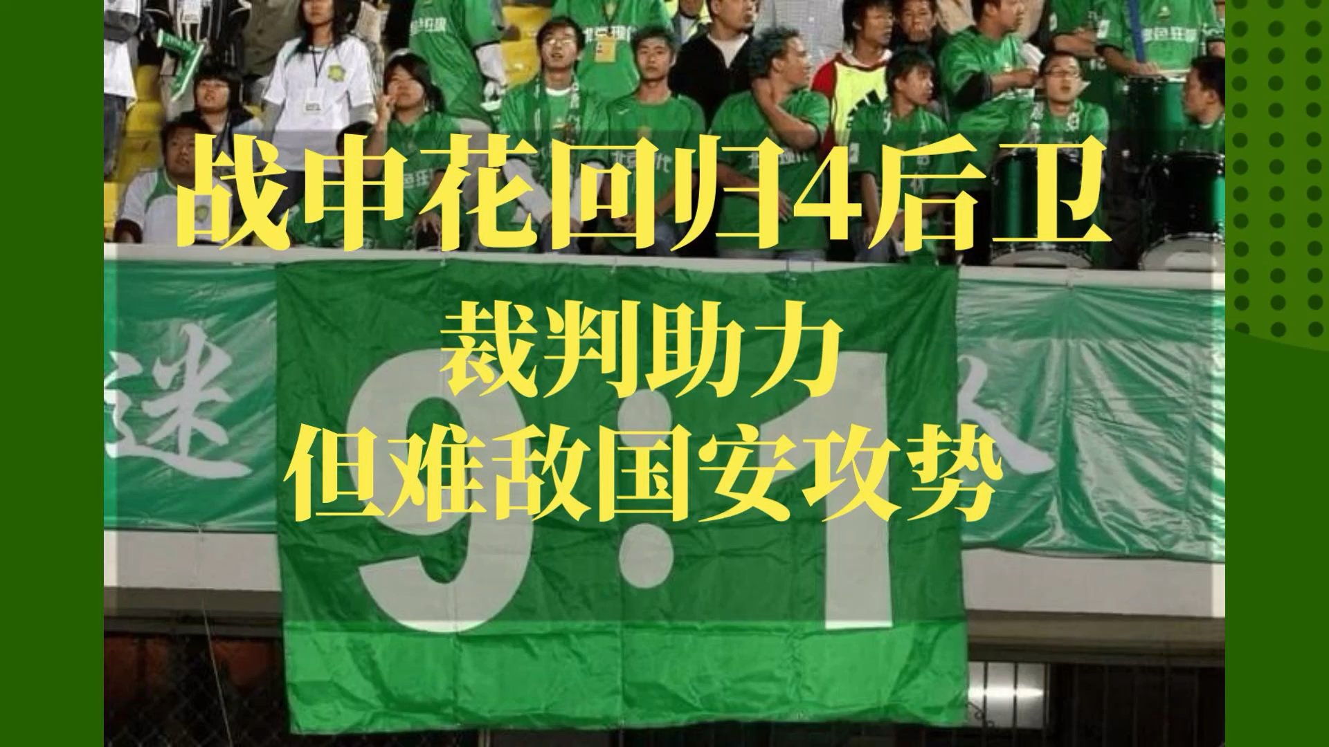 北京国安主场击败上海申花，豪取胜利的简单介绍