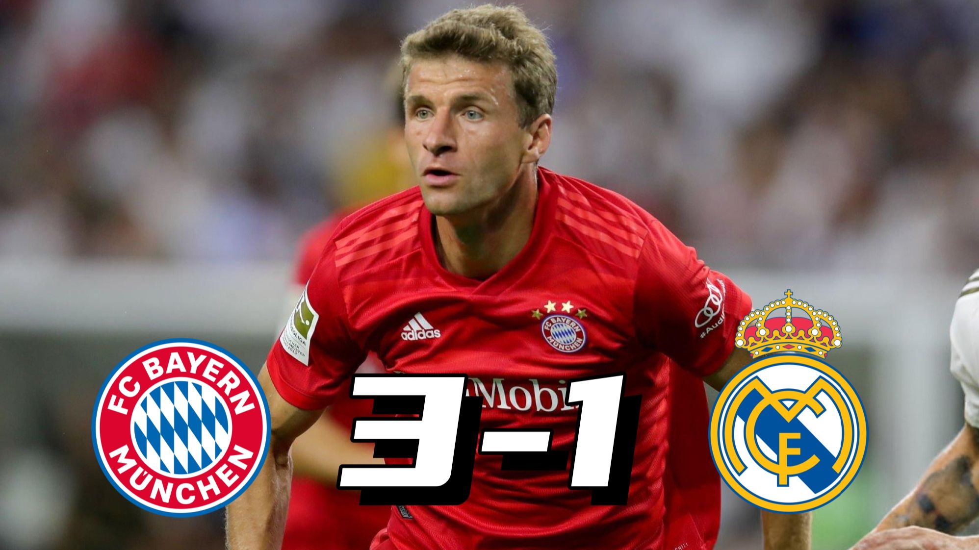 拜仁慕尼黑再胜皇马,完美复仇 拜仁慕尼黑再胜皇马,完美复仇