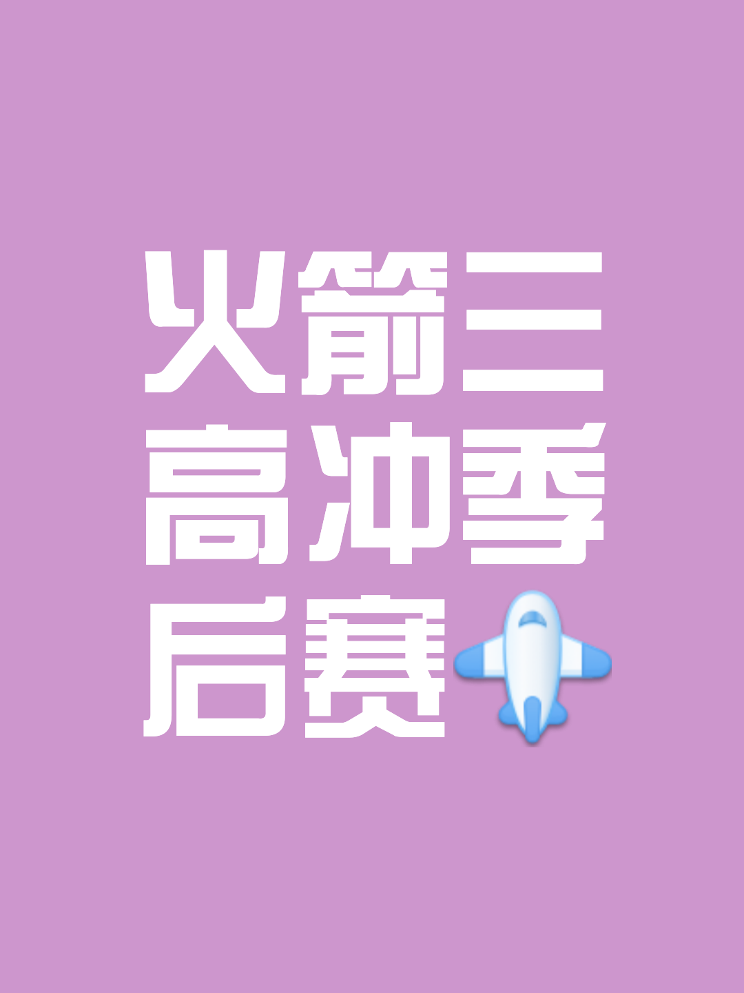 火箭队全队战力集结，列出季后赛众望所归