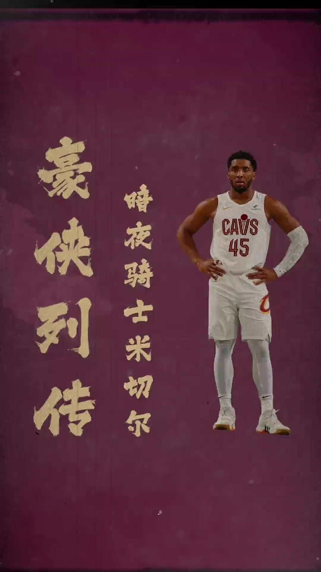 米切尔30分，爵士连胜停车战胜爵士