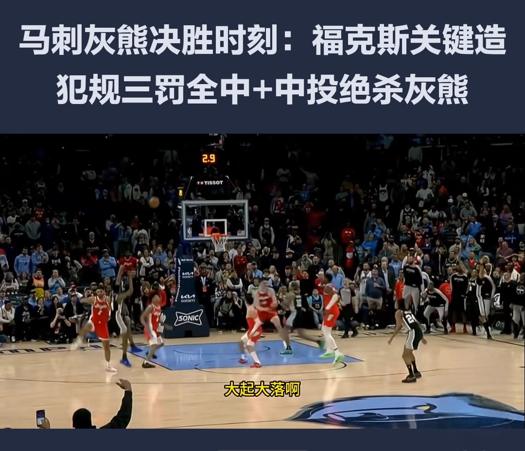 灰熊鏖战立陶宛男篮，福克斯打破历史纪录